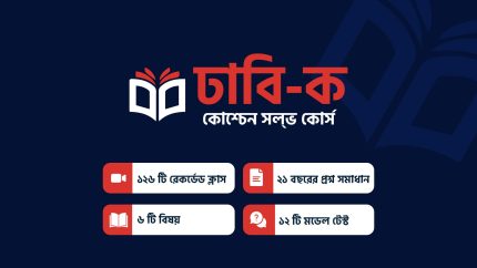 ঢাবি-ক কোশ্চেন সলভ কোর্স
